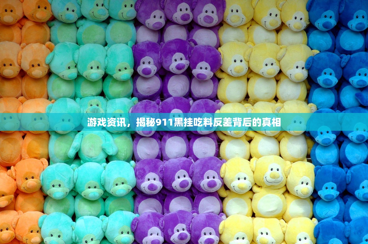 游戏资讯，揭秘911黑挂吃料反差背后的真相