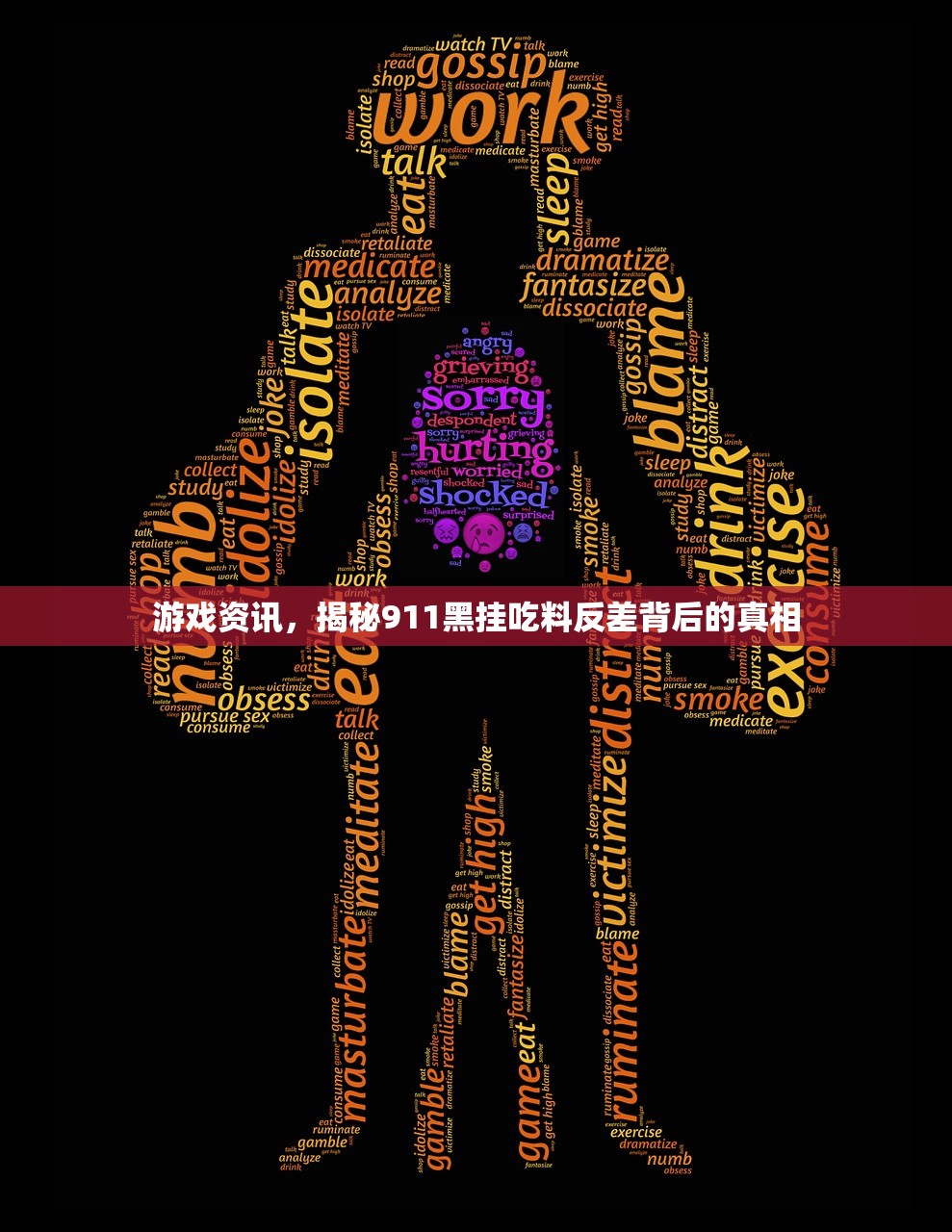 游戏资讯，揭秘911黑挂吃料反差背后的真相