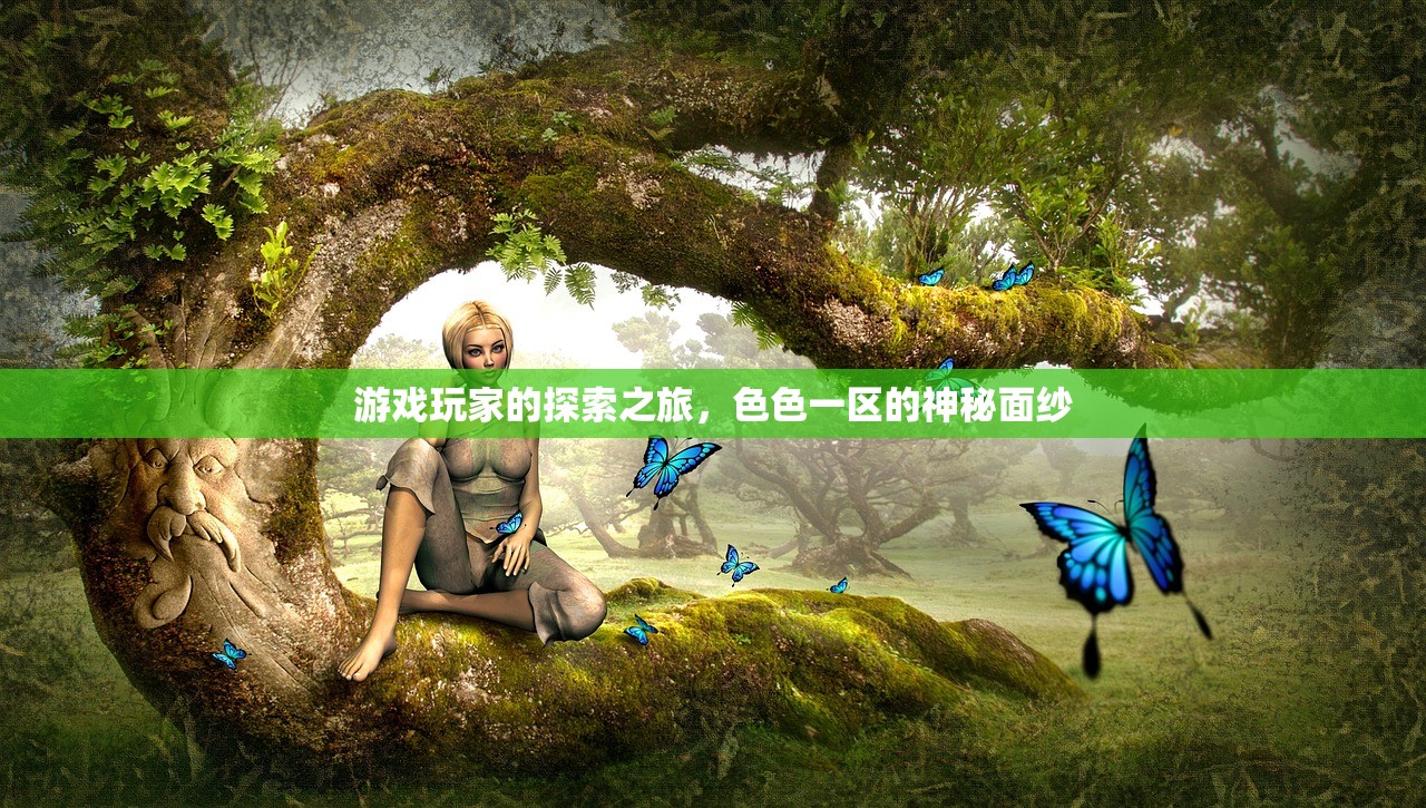 游戏玩家的探索之旅，色色一区的神秘面纱