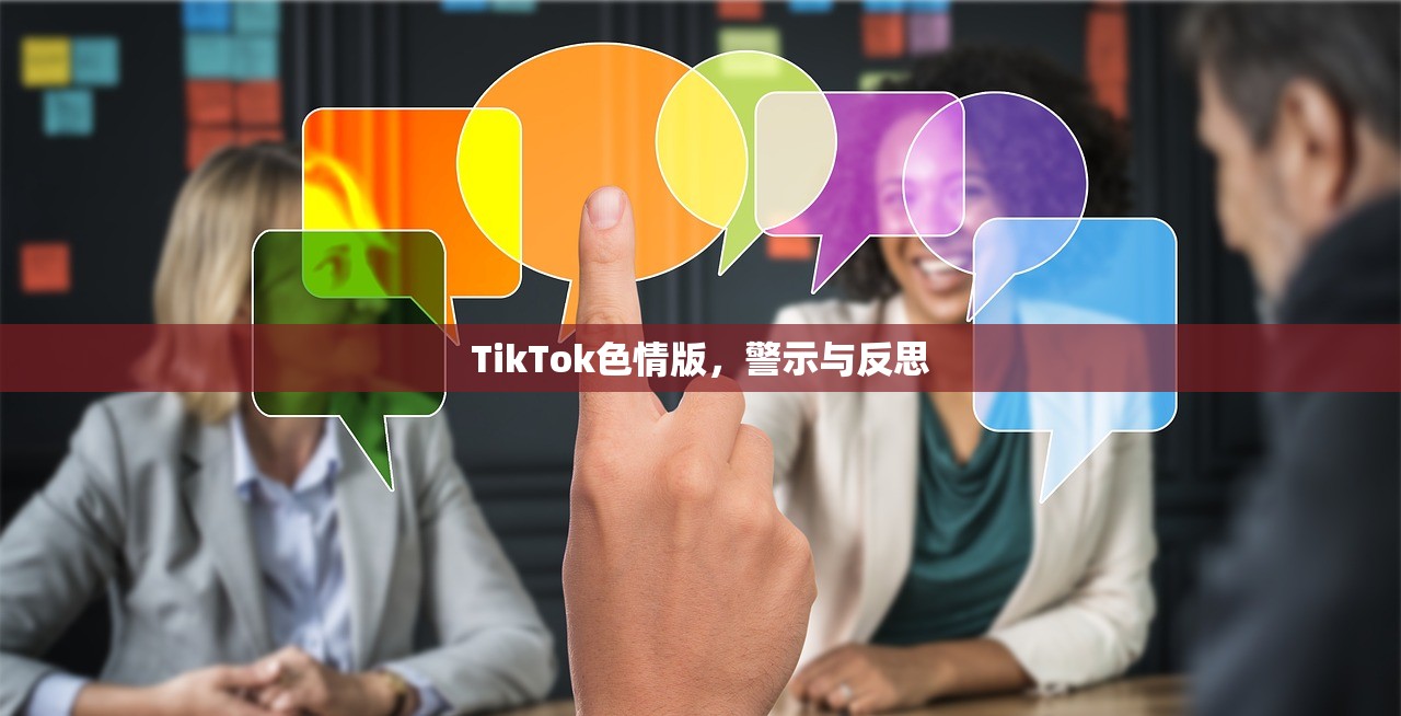 TikTok色情版，警示与反思