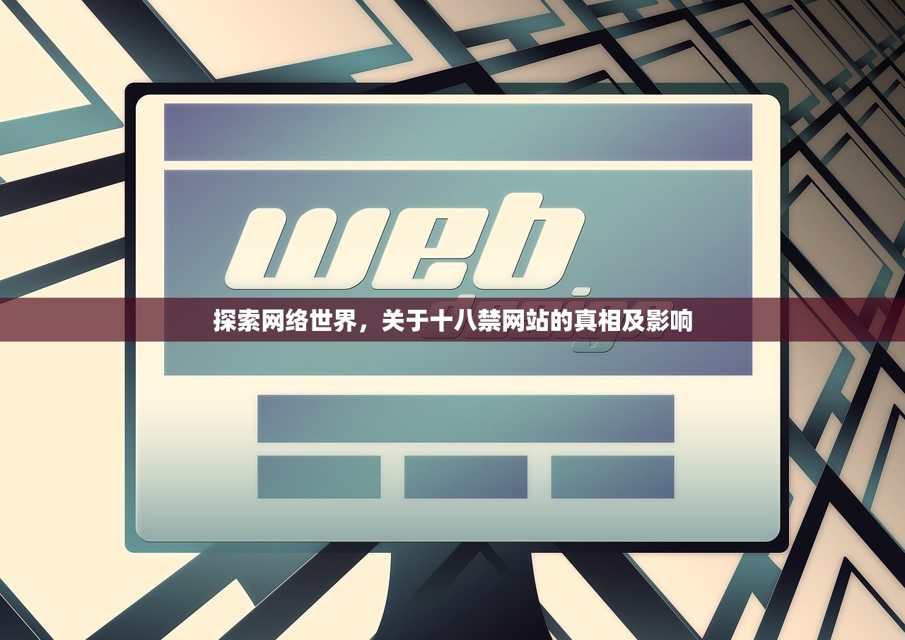 探索网络世界，关于十八禁网站的真相及影响
