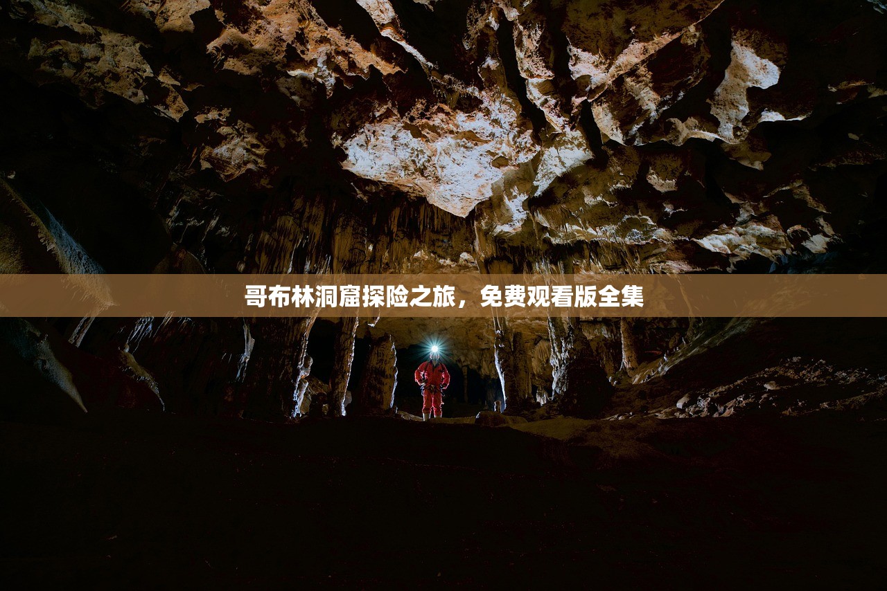 哥布林洞窟探险之旅，免费观看版全集