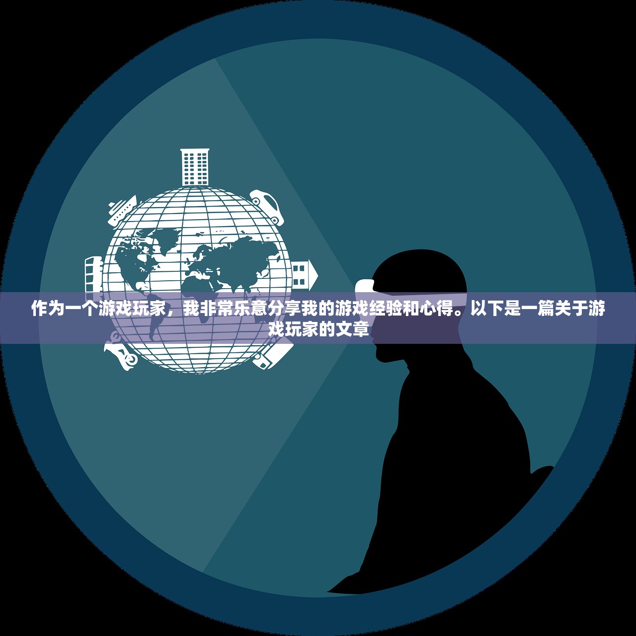 作为一个游戏玩家，我非常乐意分享我的游戏经验和心得。以下是一篇关于游戏玩家的文章