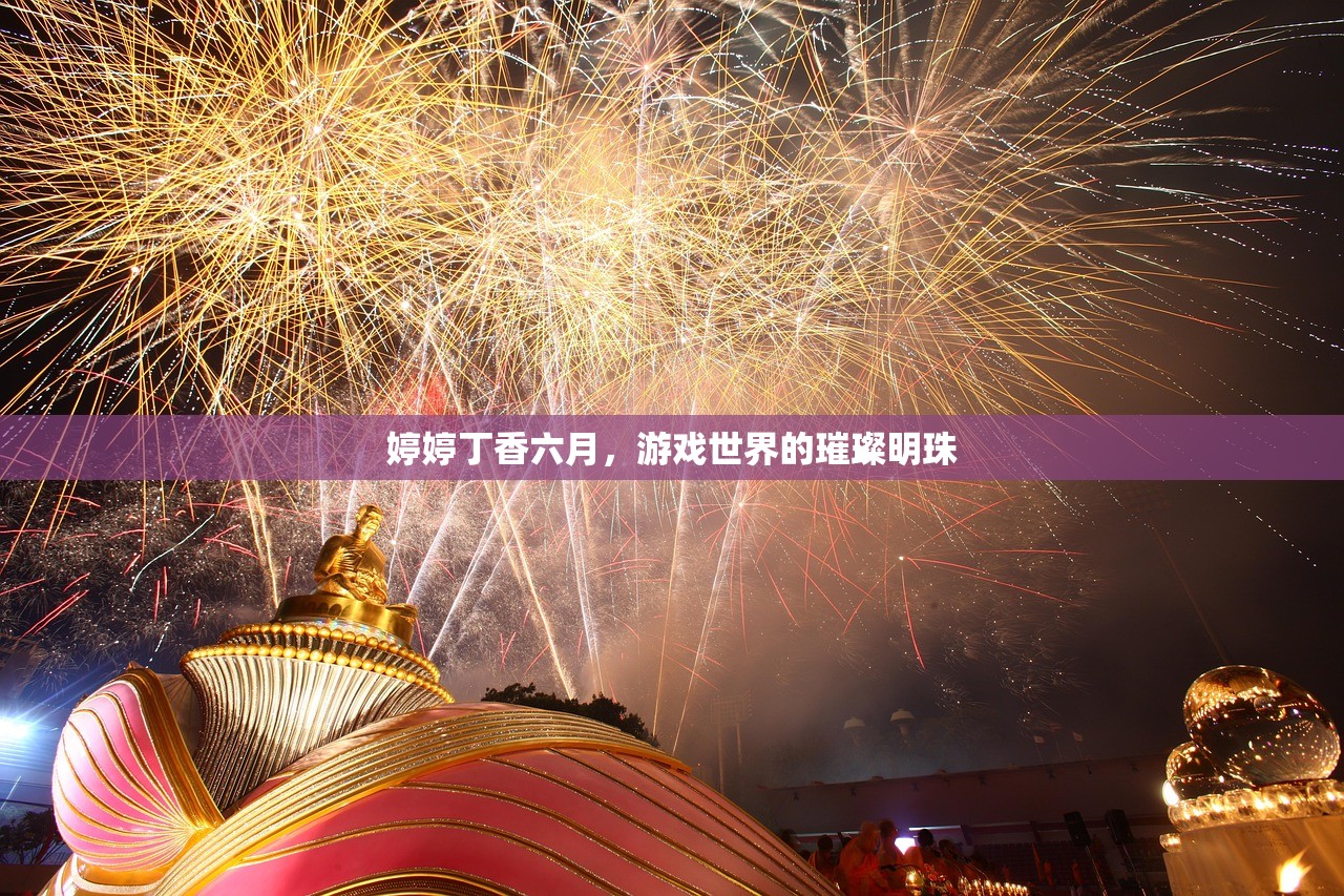 婷婷丁香六月，游戏世界的璀璨明珠