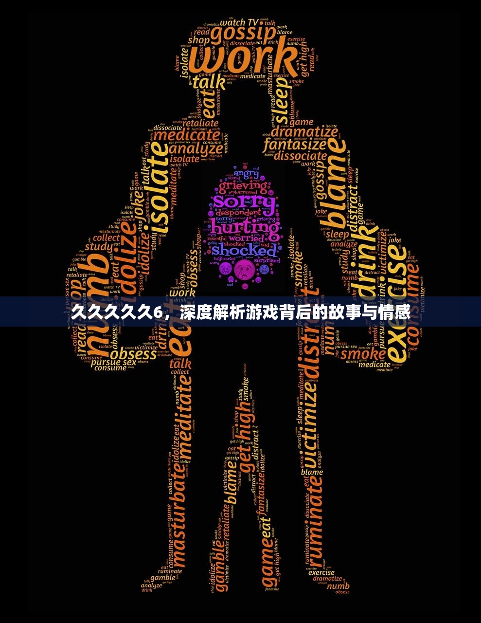 久久久久久6，深度解析游戏背后的故事与情感