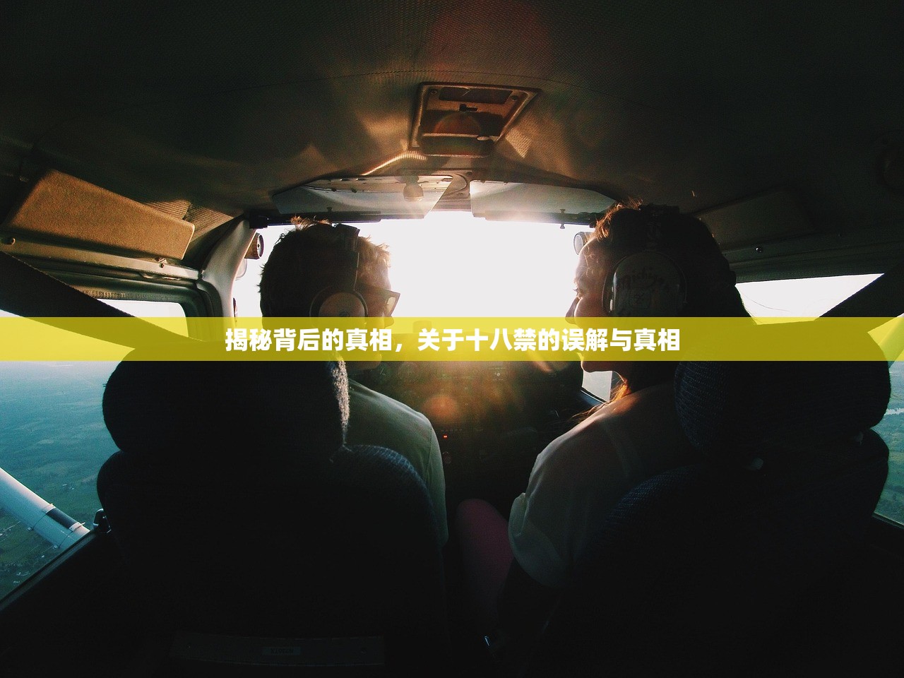 揭秘背后的真相，关于十八禁的误解与真相