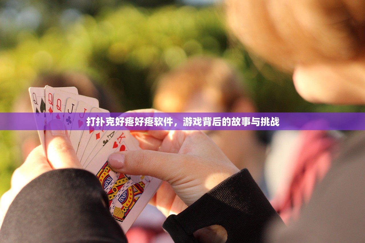 打扑克好疼好疼软件，游戏背后的故事与挑战
