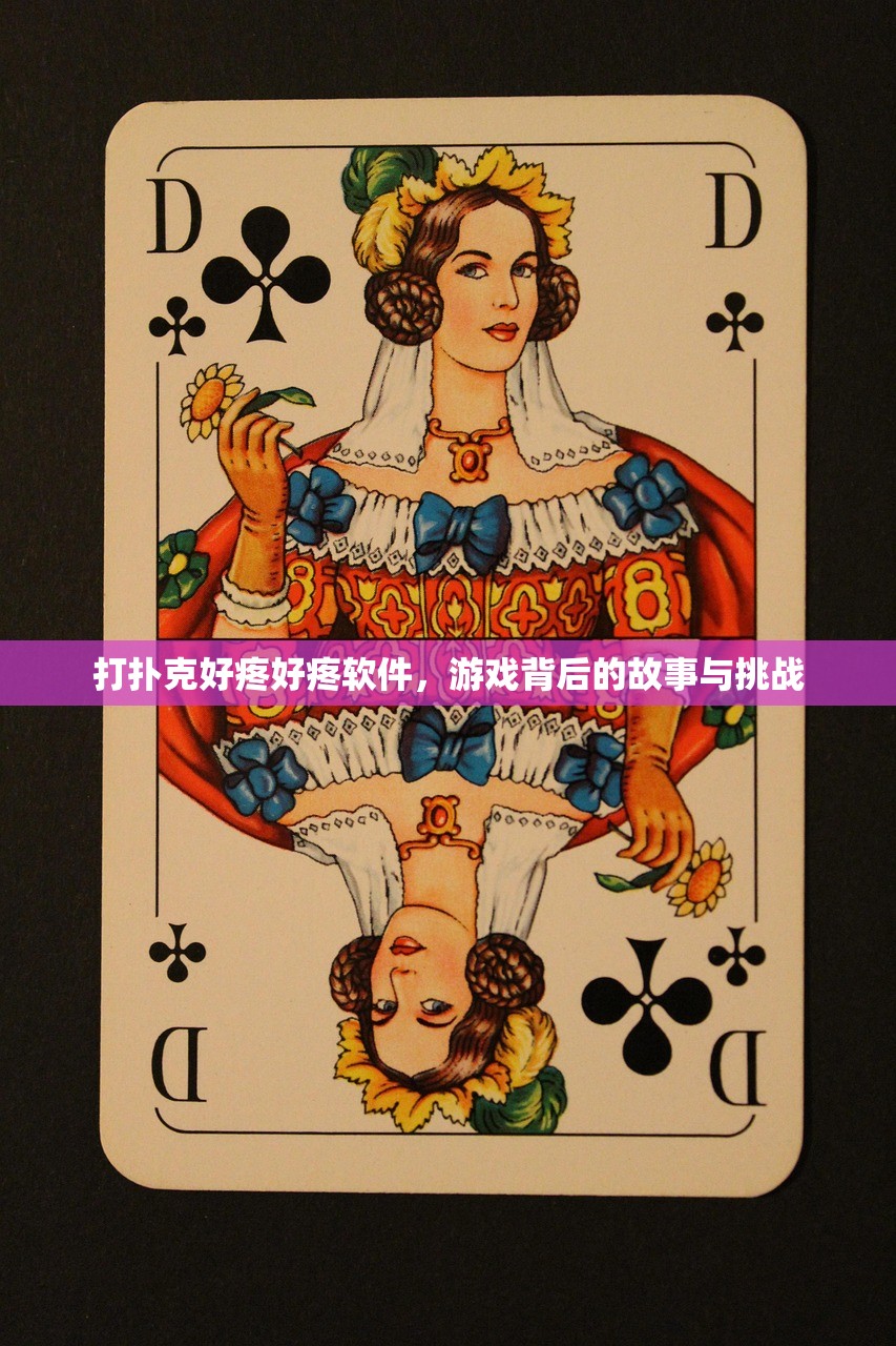 打扑克好疼好疼软件，游戏背后的故事与挑战