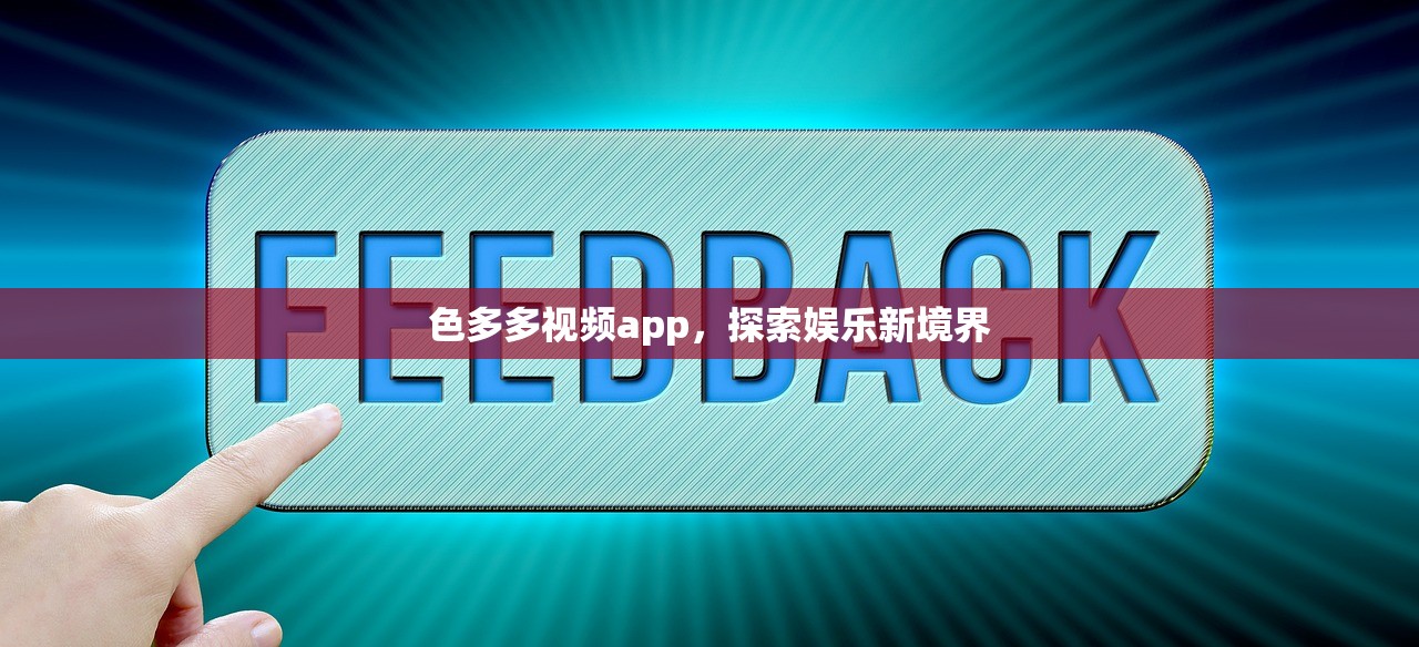 色多多视频app，探索娱乐新境界