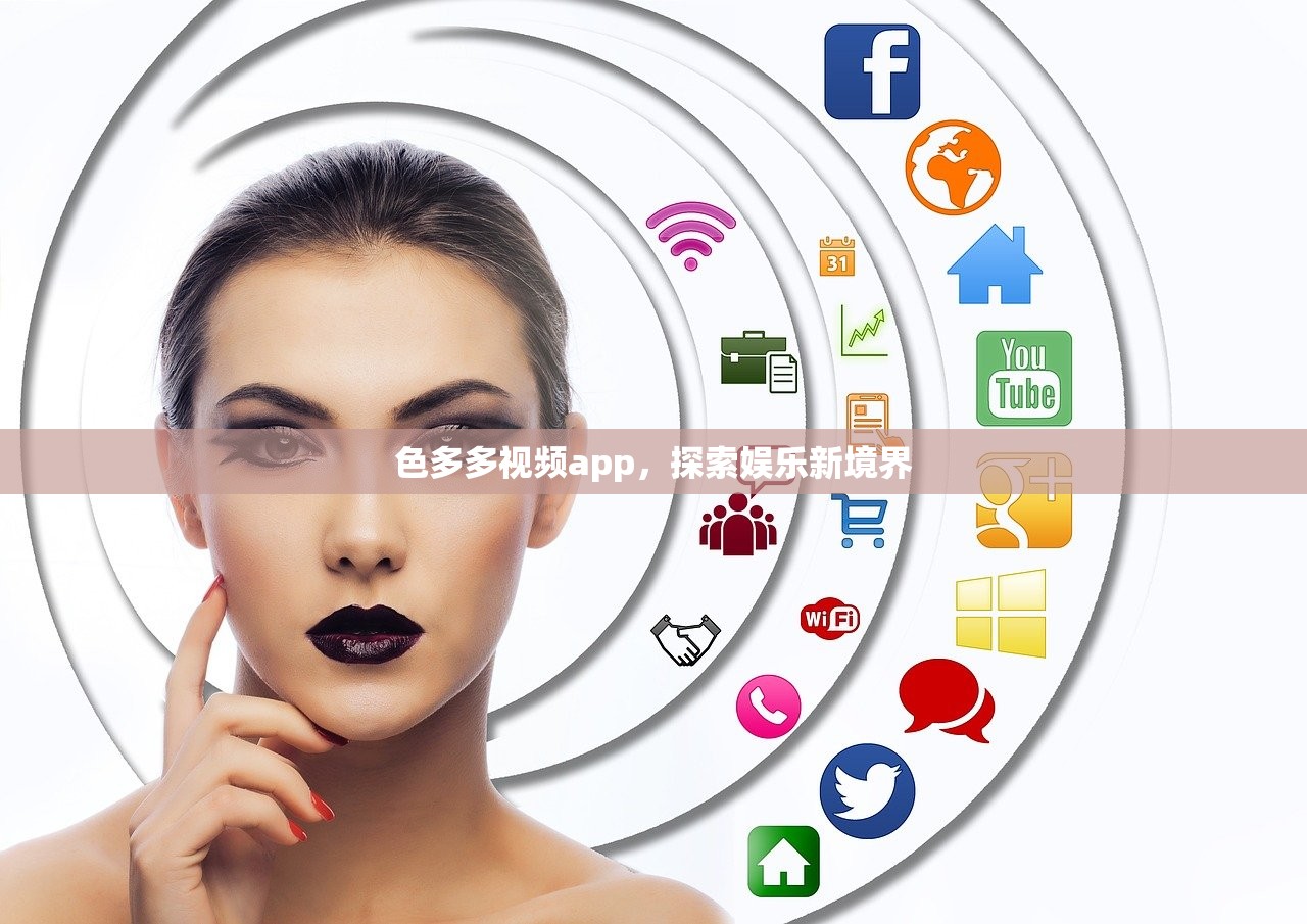 色多多视频app，探索娱乐新境界