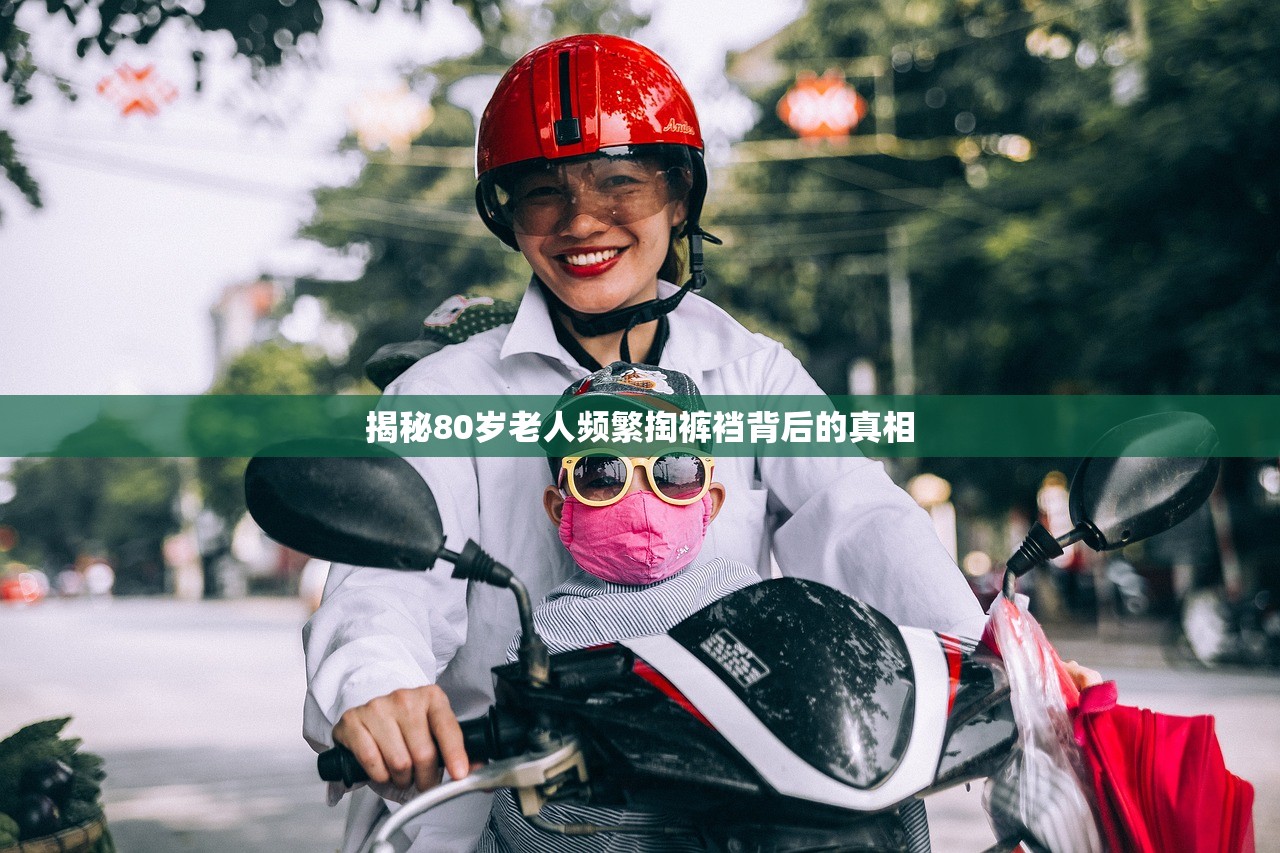 揭秘80岁老人频繁掏裤裆背后的真相