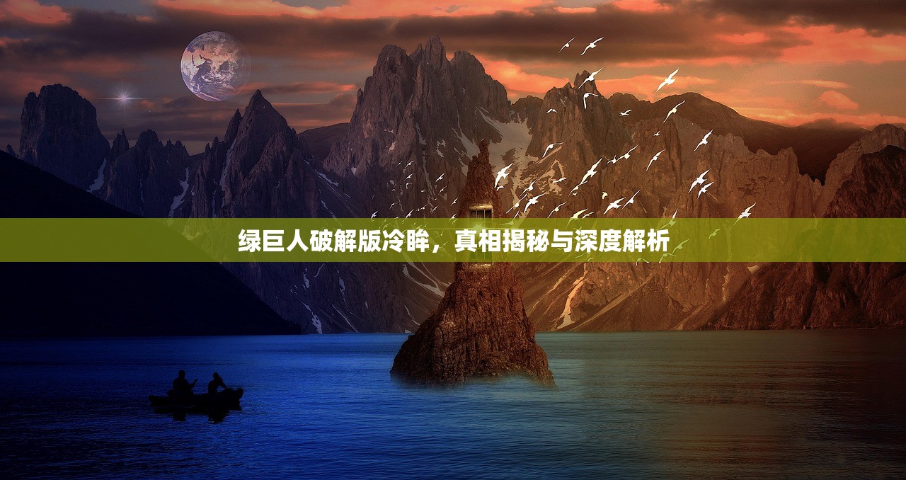 绿巨人破解版冷眸，真相揭秘与深度解析