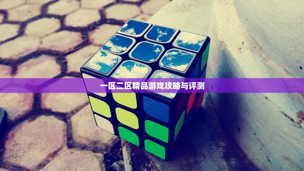 一区二区精品游戏攻略与评测
