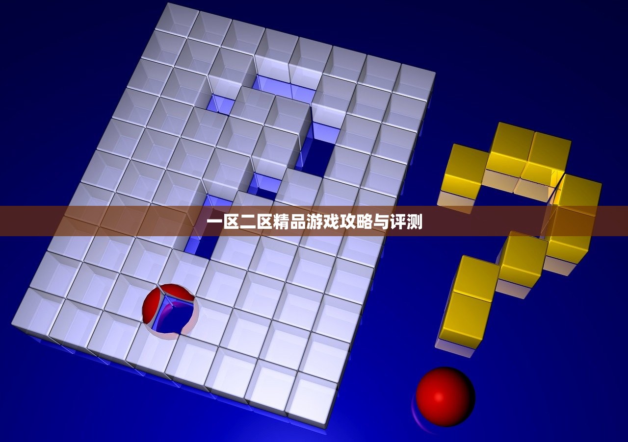 一区二区精品游戏攻略与评测
