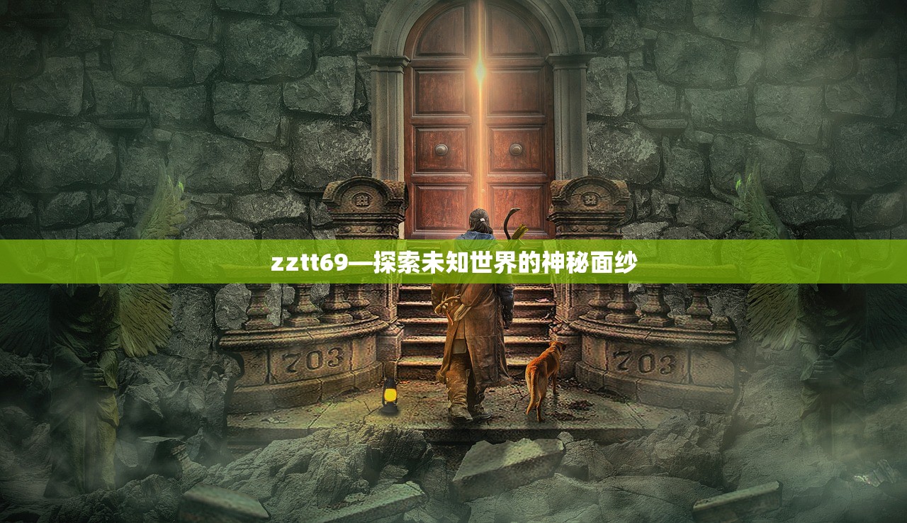 zztt69—探索未知世界的神秘面纱