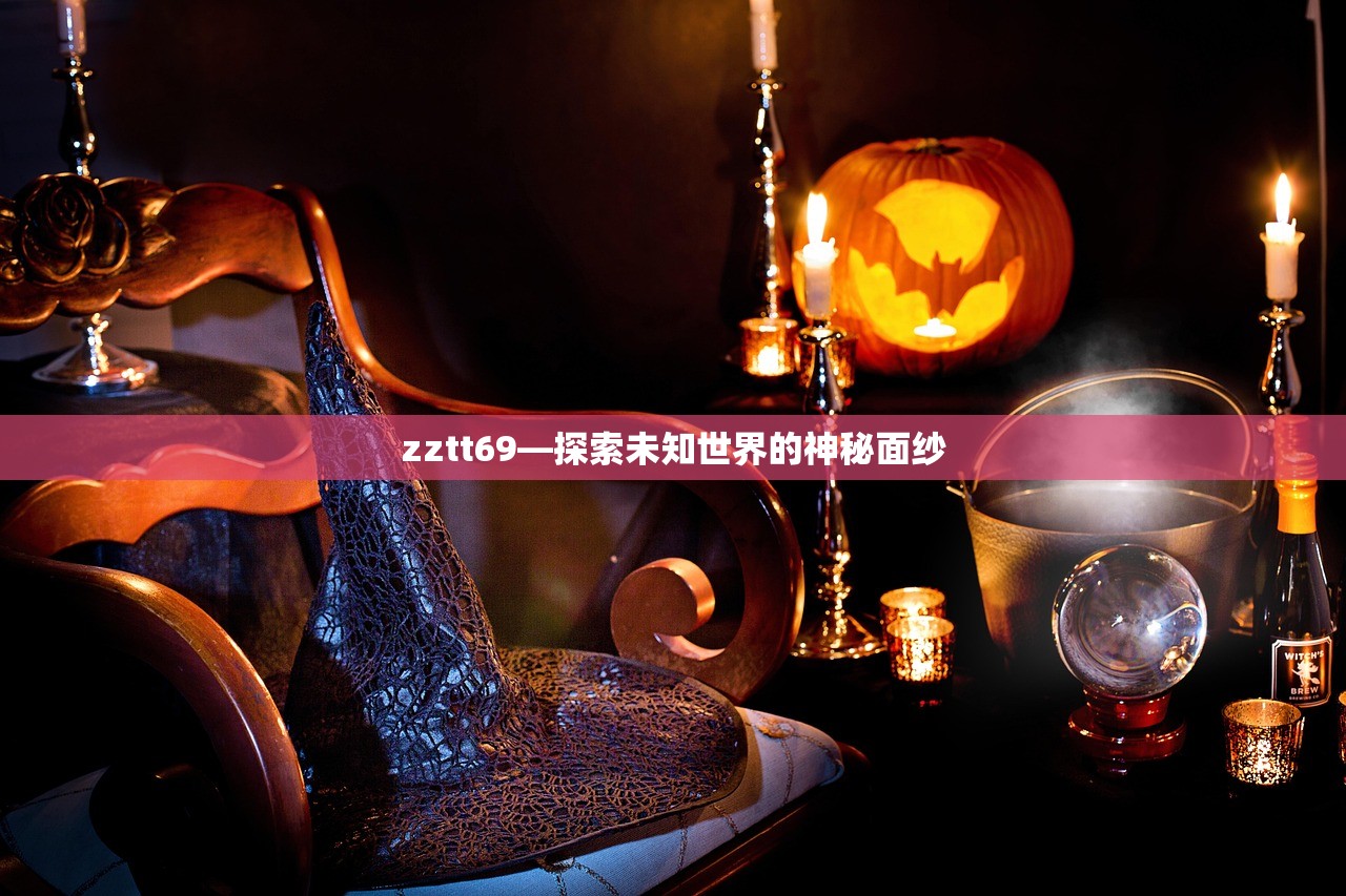zztt69—探索未知世界的神秘面纱