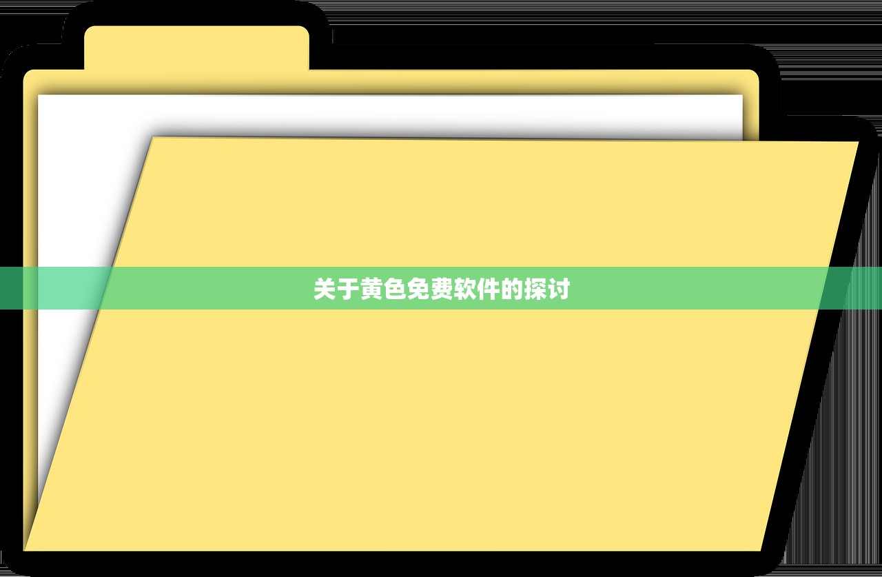 关于黄色免费软件的探讨