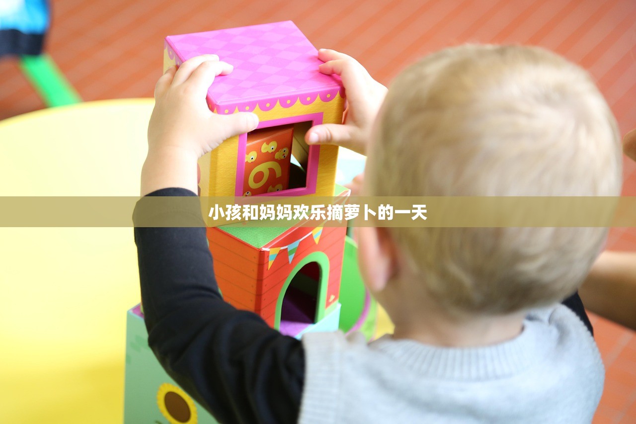 小孩和妈妈欢乐摘萝卜的一天