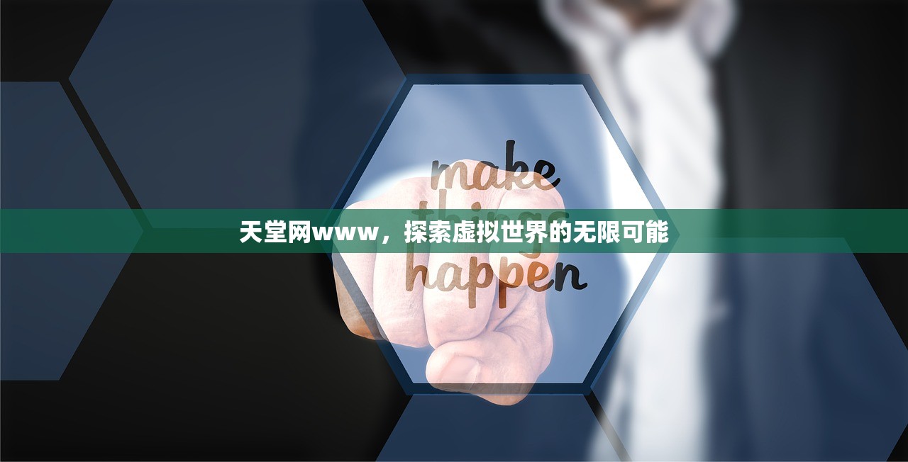天堂网www，探索虚拟世界的无限可能