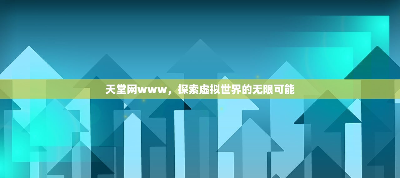 天堂网www，探索虚拟世界的无限可能