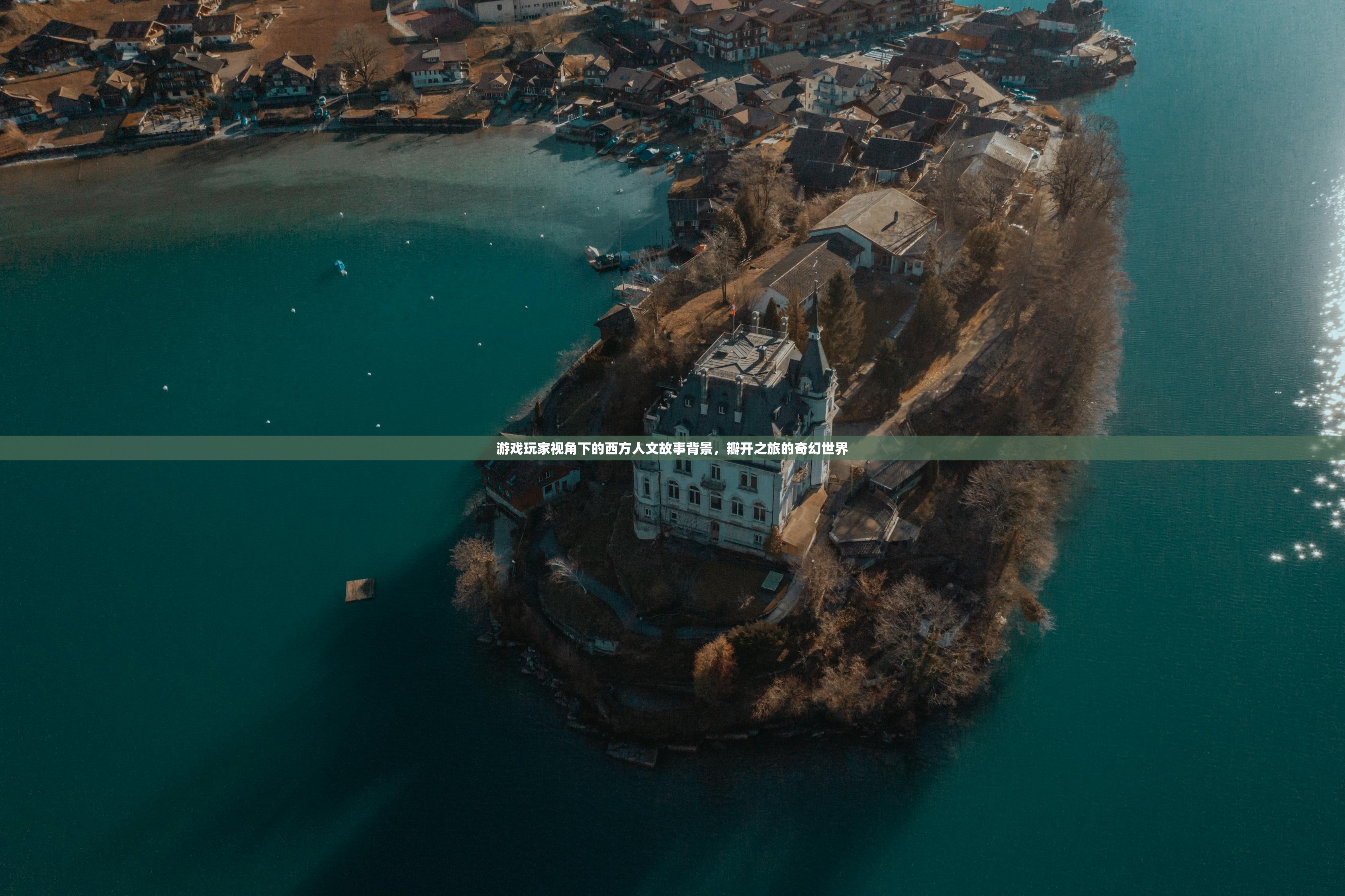 游戏玩家视角下的西方人文故事背景，瓣开之旅的奇幻世界