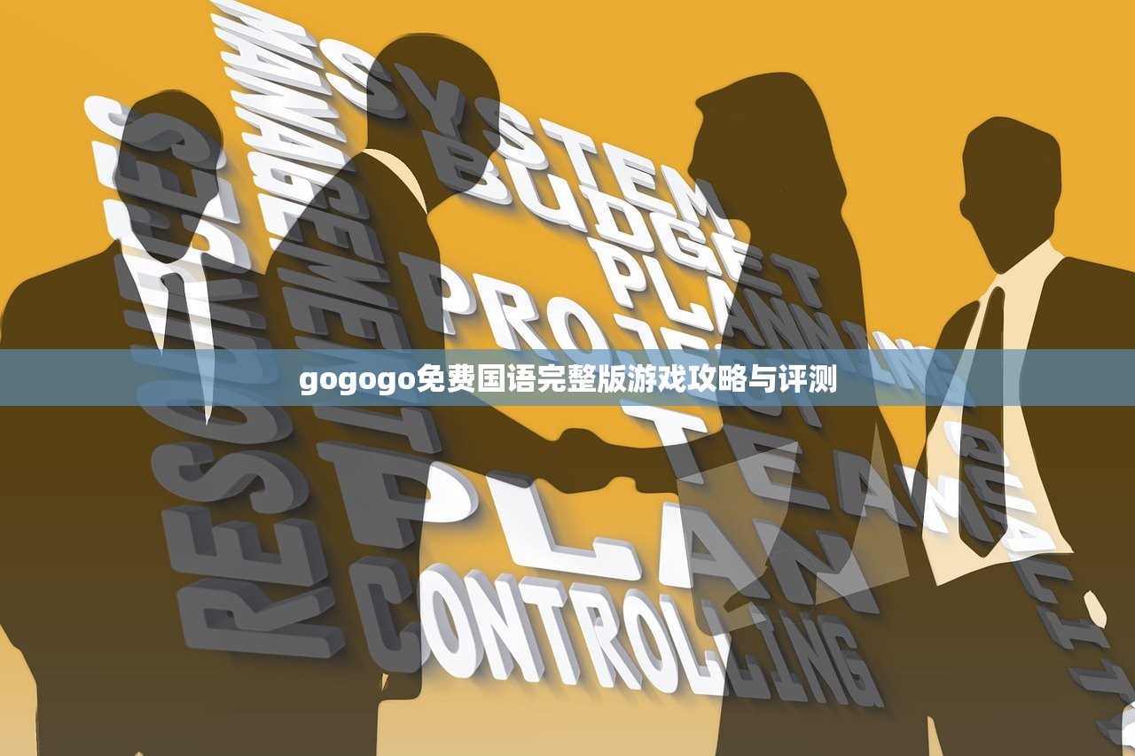 gogogo免费国语完整版游戏攻略与评测