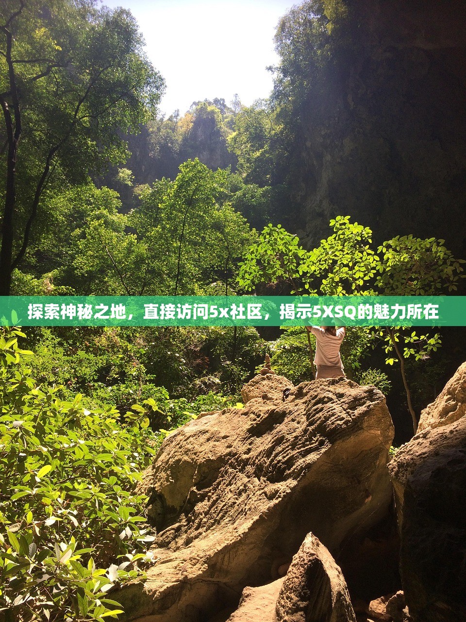 探索神秘之地，直接访问5x社区，揭示5XSQ的魅力所在