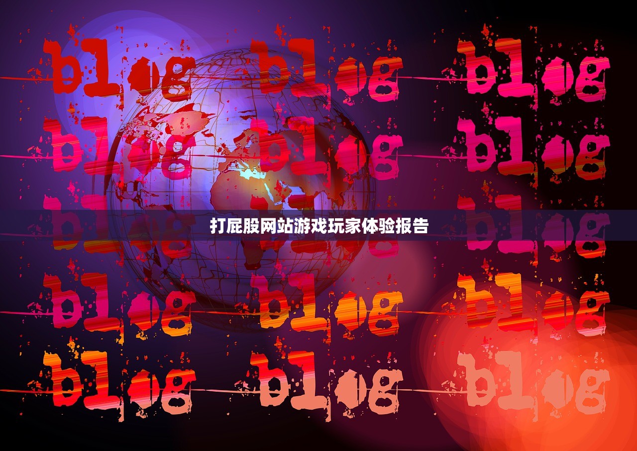 打屁股网站游戏玩家体验报告