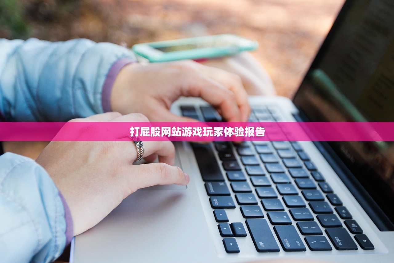 打屁股网站游戏玩家体验报告