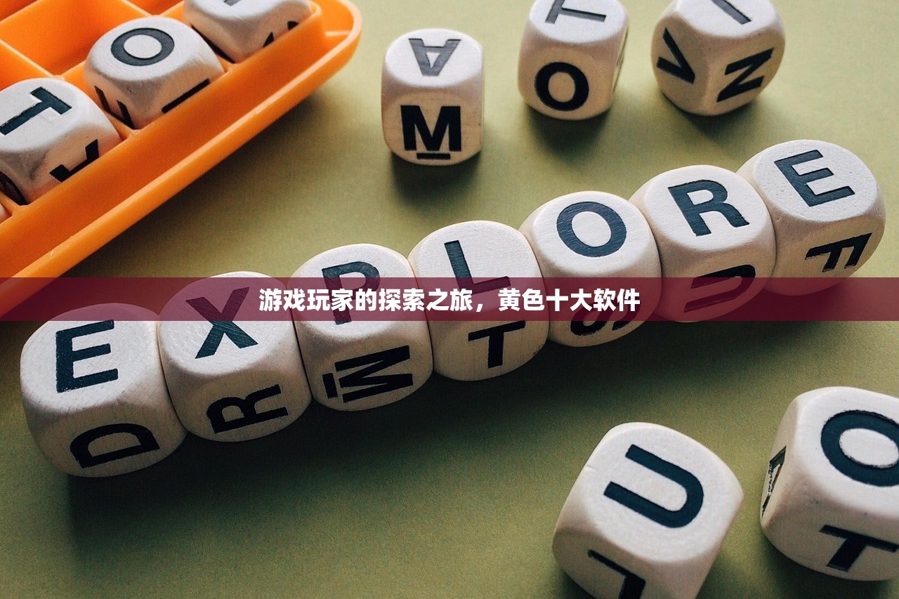 游戏玩家的探索之旅，黄色十大软件