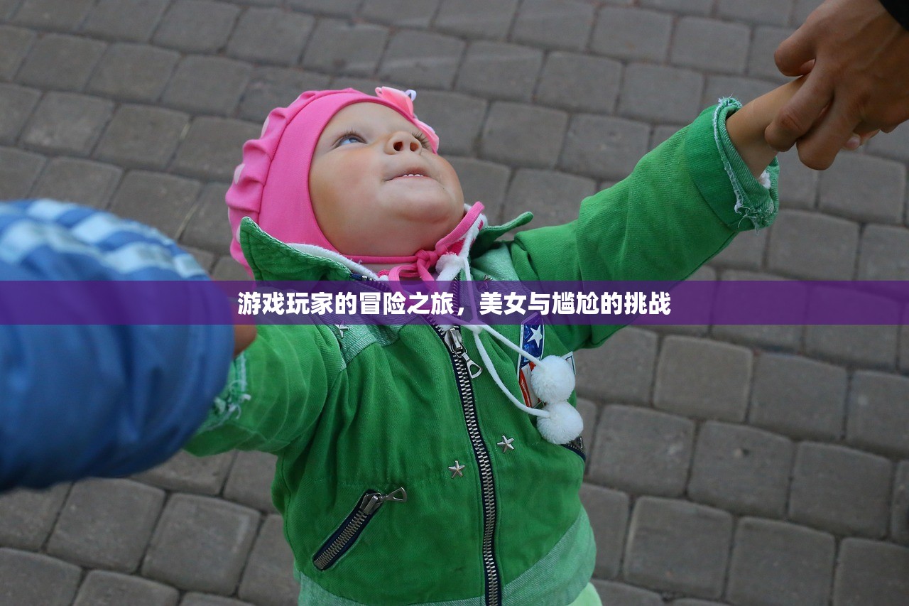 游戏玩家的冒险之旅，美女与尴尬的挑战