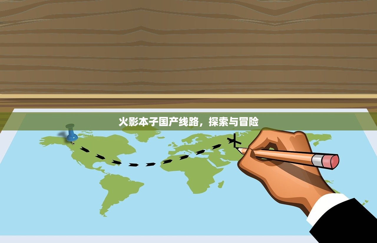 火影本子国产线路，探索与冒险