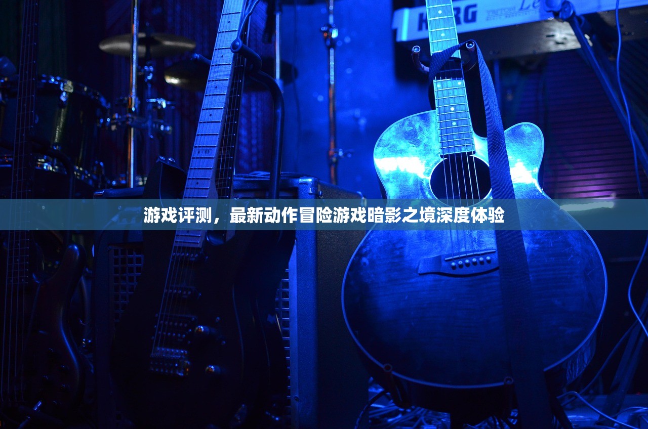 游戏评测，最新动作冒险游戏暗影之境深度体验
