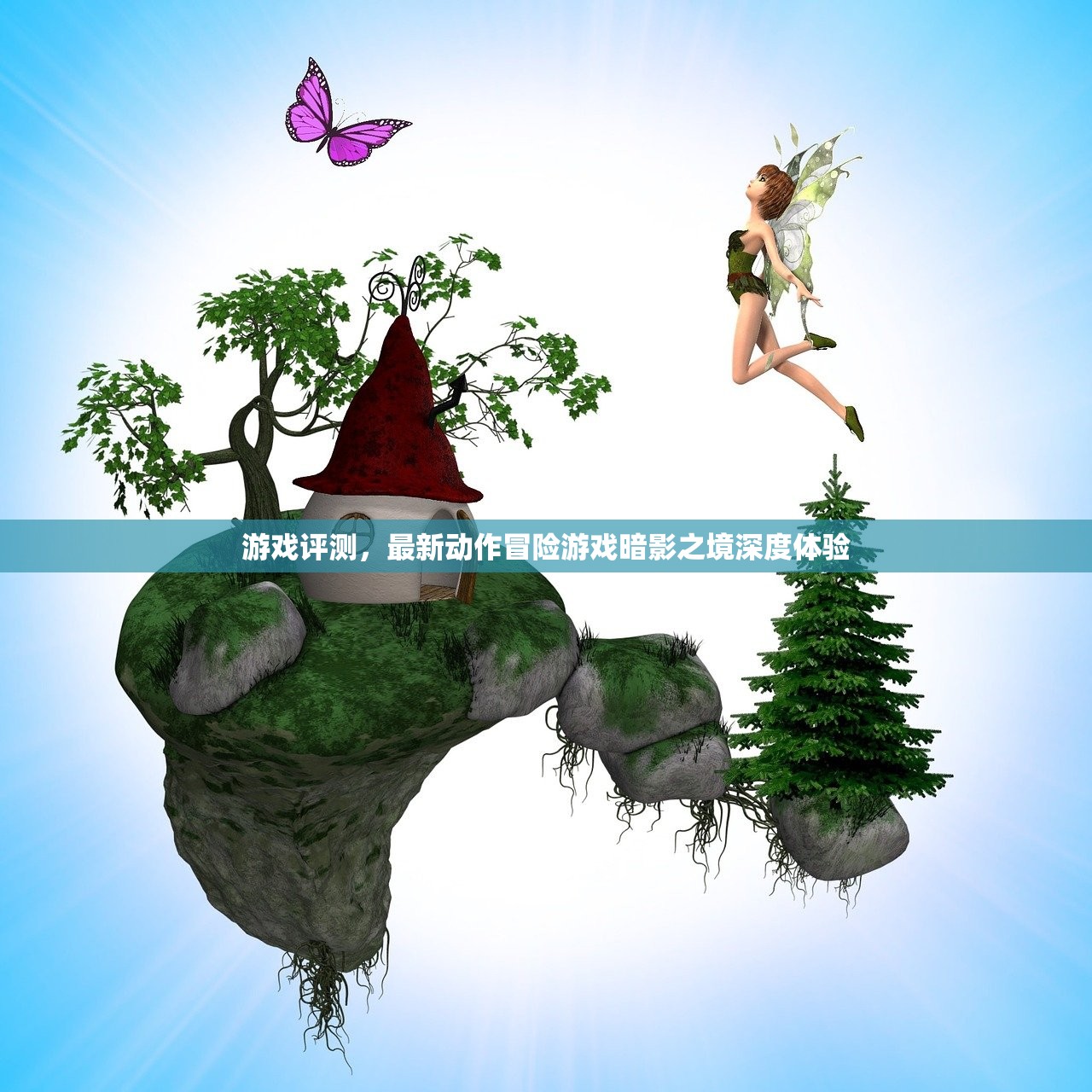 游戏评测，最新动作冒险游戏暗影之境深度体验