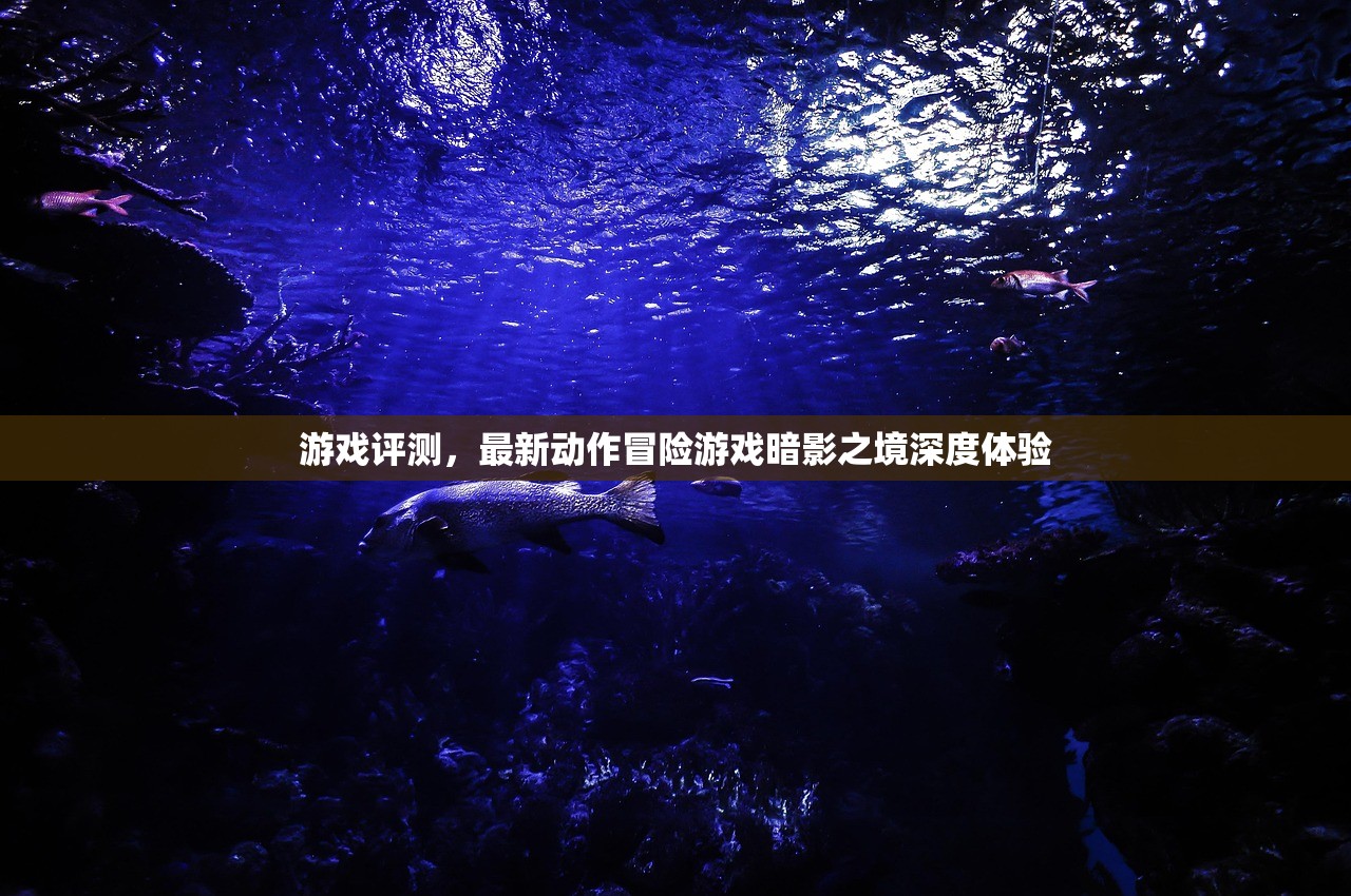 游戏评测，最新动作冒险游戏暗影之境深度体验