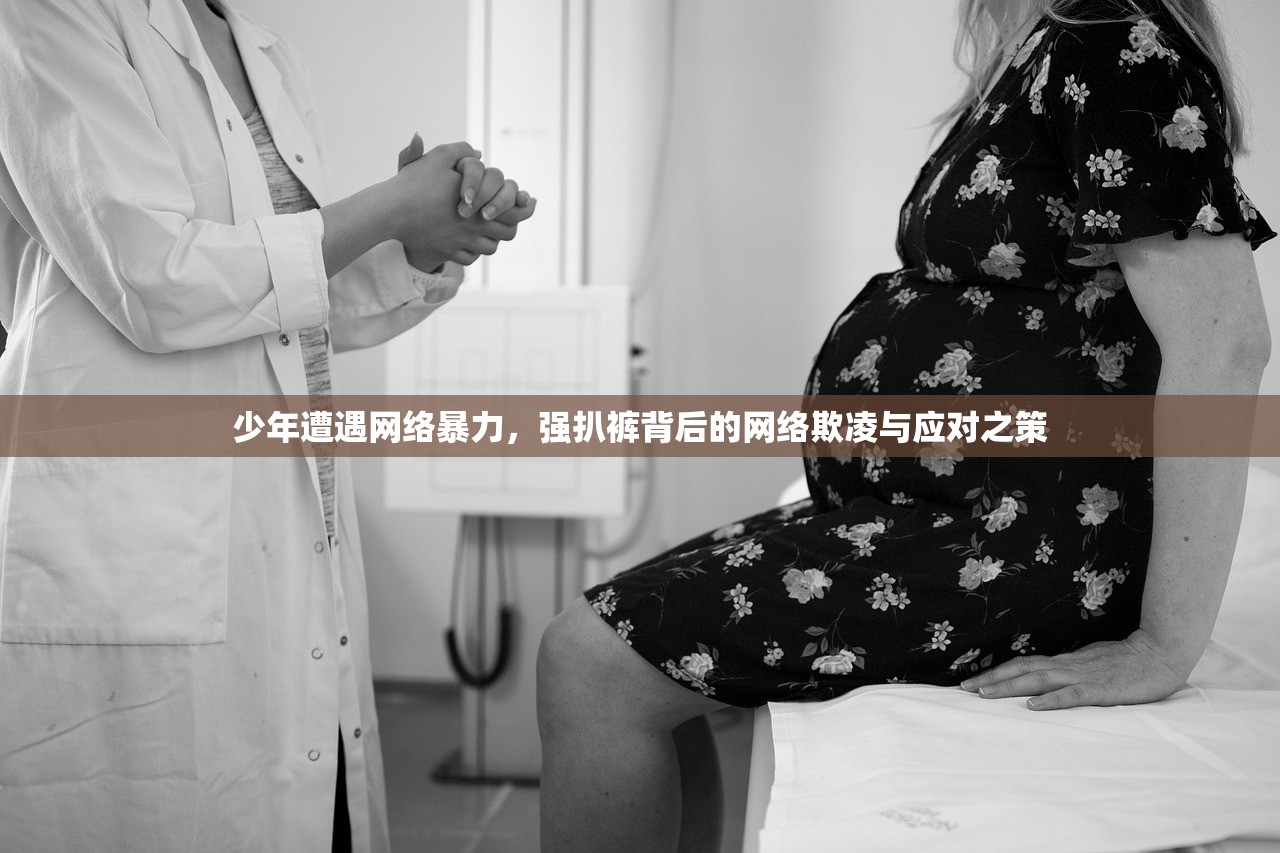 少年遭遇网络暴力，强扒裤背后的网络欺凌与应对之策