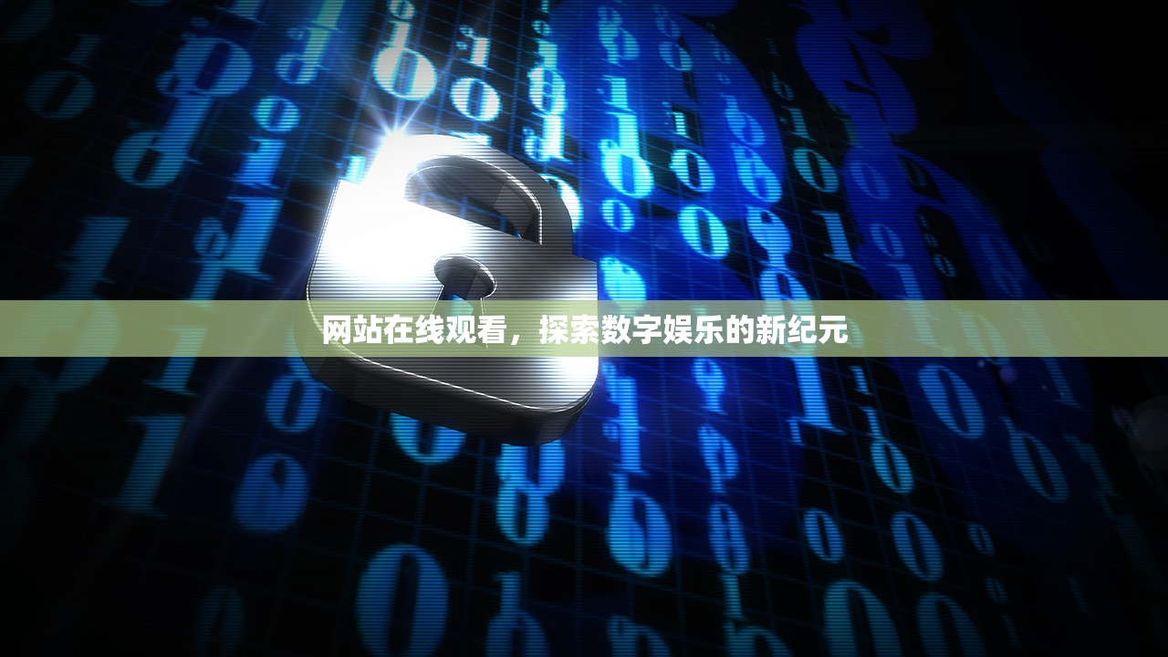 网站在线观看，探索数字娱乐的新纪元