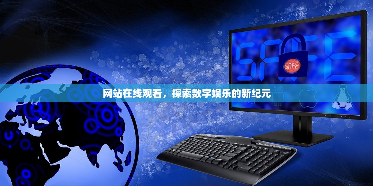 网站在线观看，探索数字娱乐的新纪元