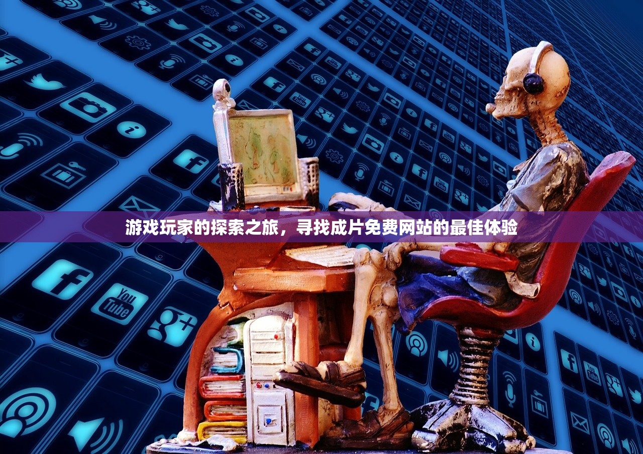 游戏玩家的探索之旅，寻找成片免费网站的最佳体验