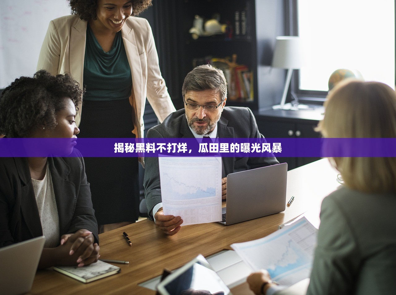 揭秘黑料不打烊，瓜田里的曝光风暴