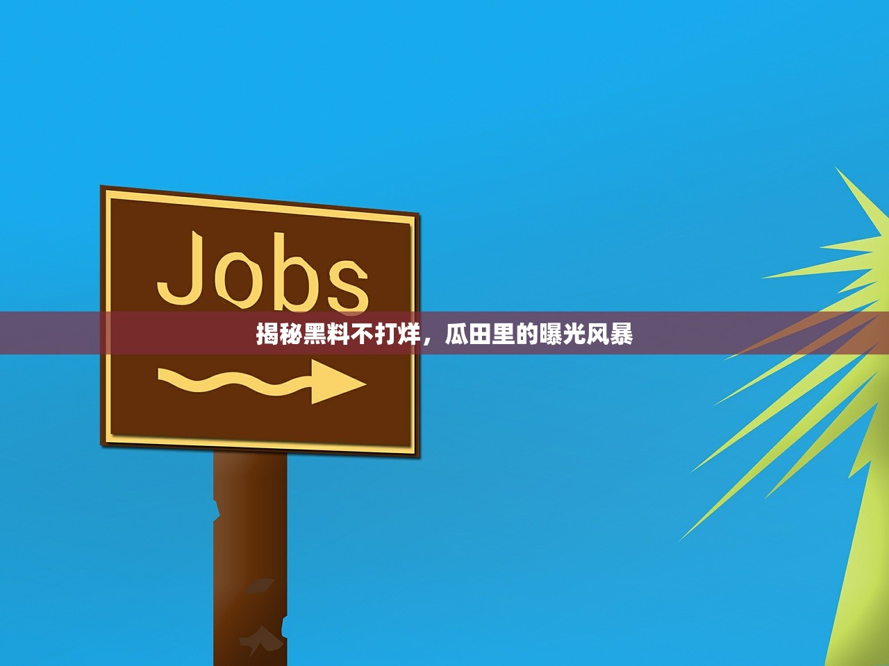 揭秘黑料不打烊，瓜田里的曝光风暴