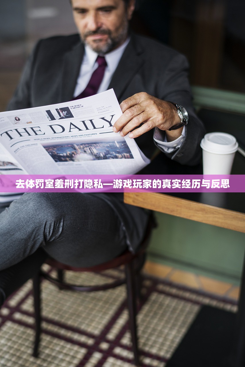 去体罚室羞刑打隐私—游戏玩家的真实经历与反思