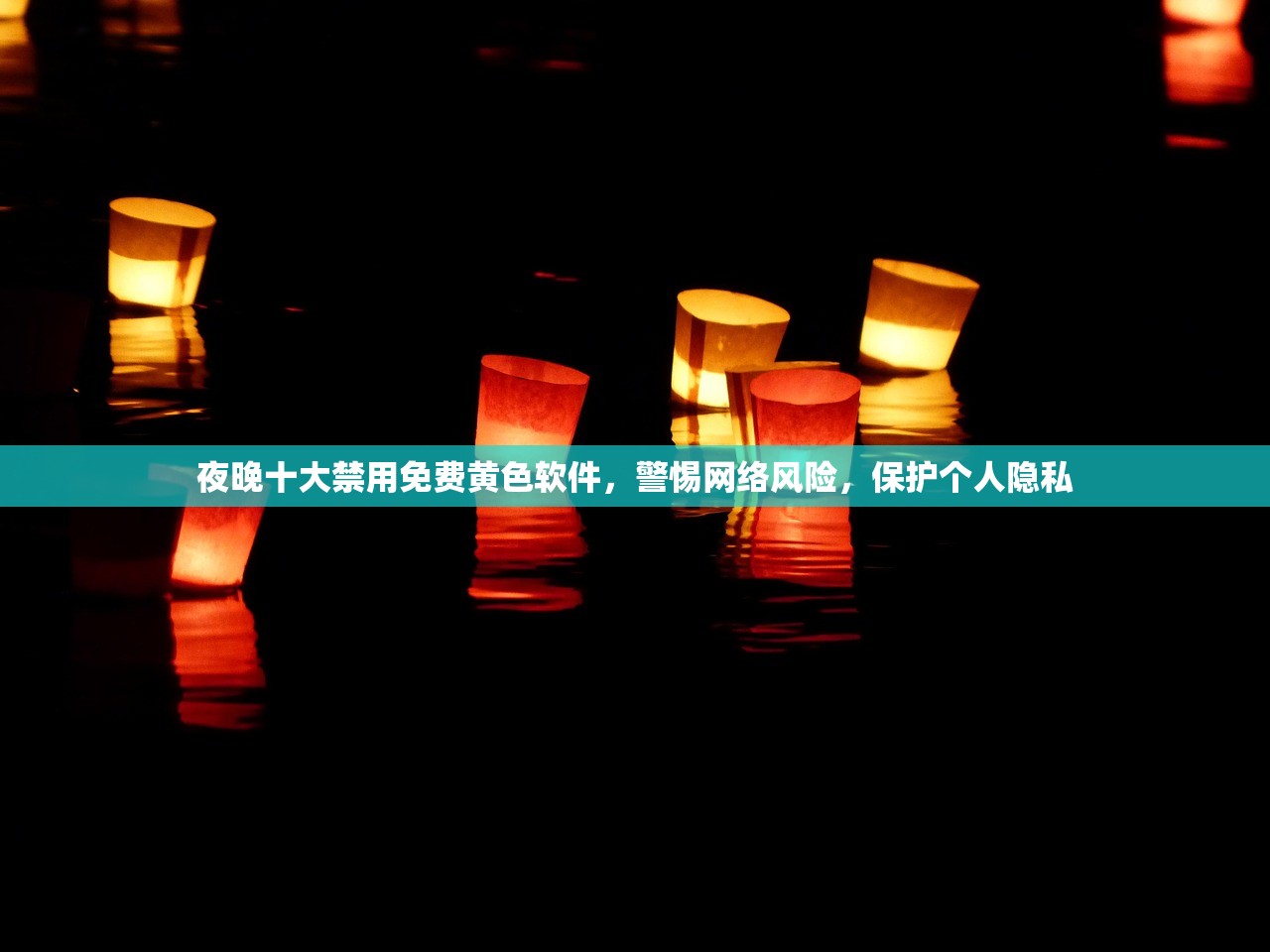 夜晚十大禁用免费黄色软件，警惕网络风险，保护个人隐私