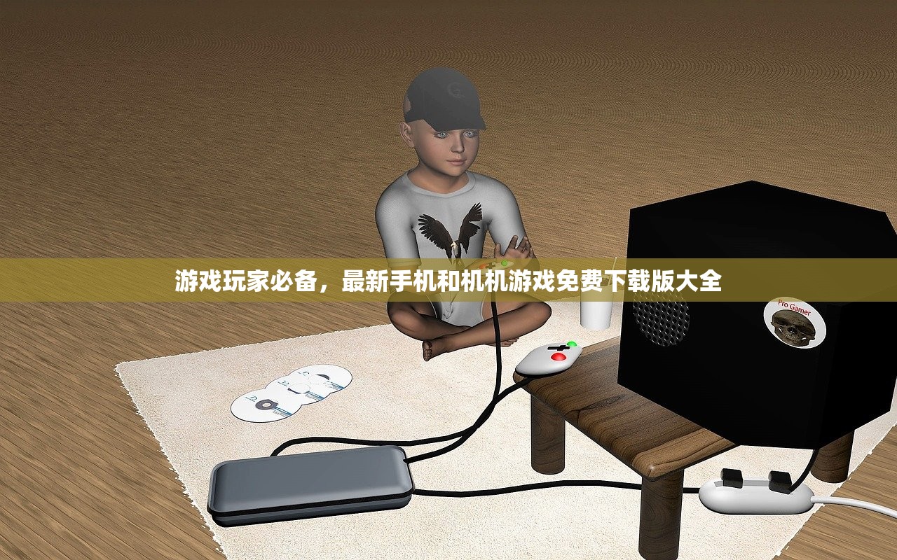 游戏玩家必备，最新手机和机机游戏免费下载版大全