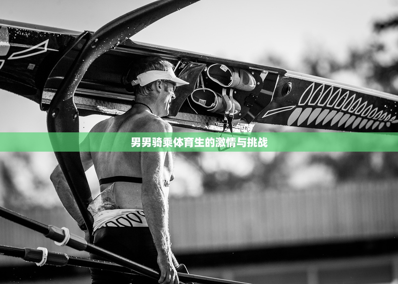 男男骑乘体育生的激情与挑战