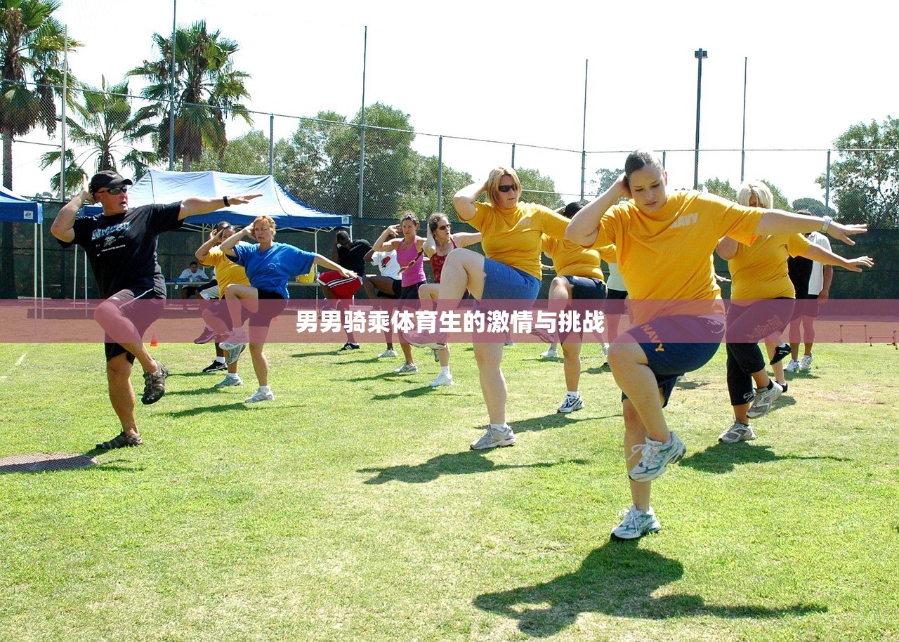 男男骑乘体育生的激情与挑战
