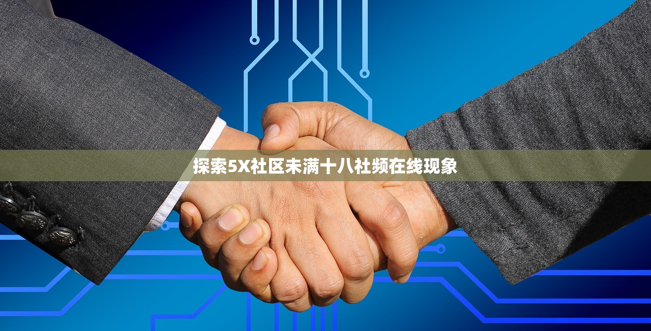 探索5X社区未满十八社频在线现象