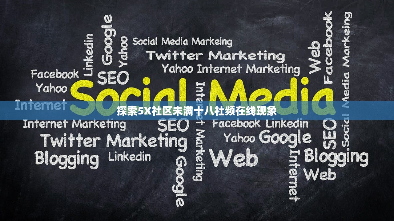 探索5X社区未满十八社频在线现象