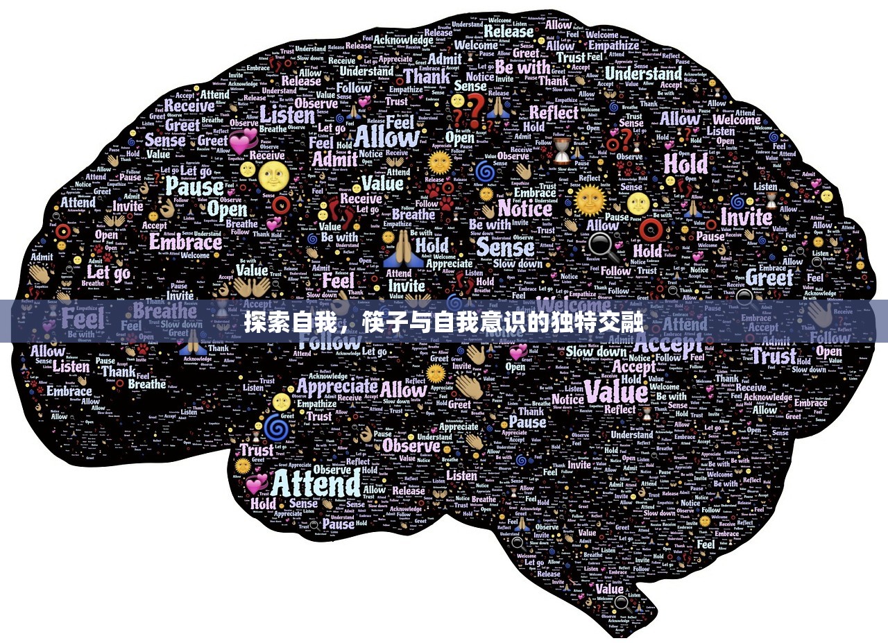 探索自我，筷子与自我意识的独特交融