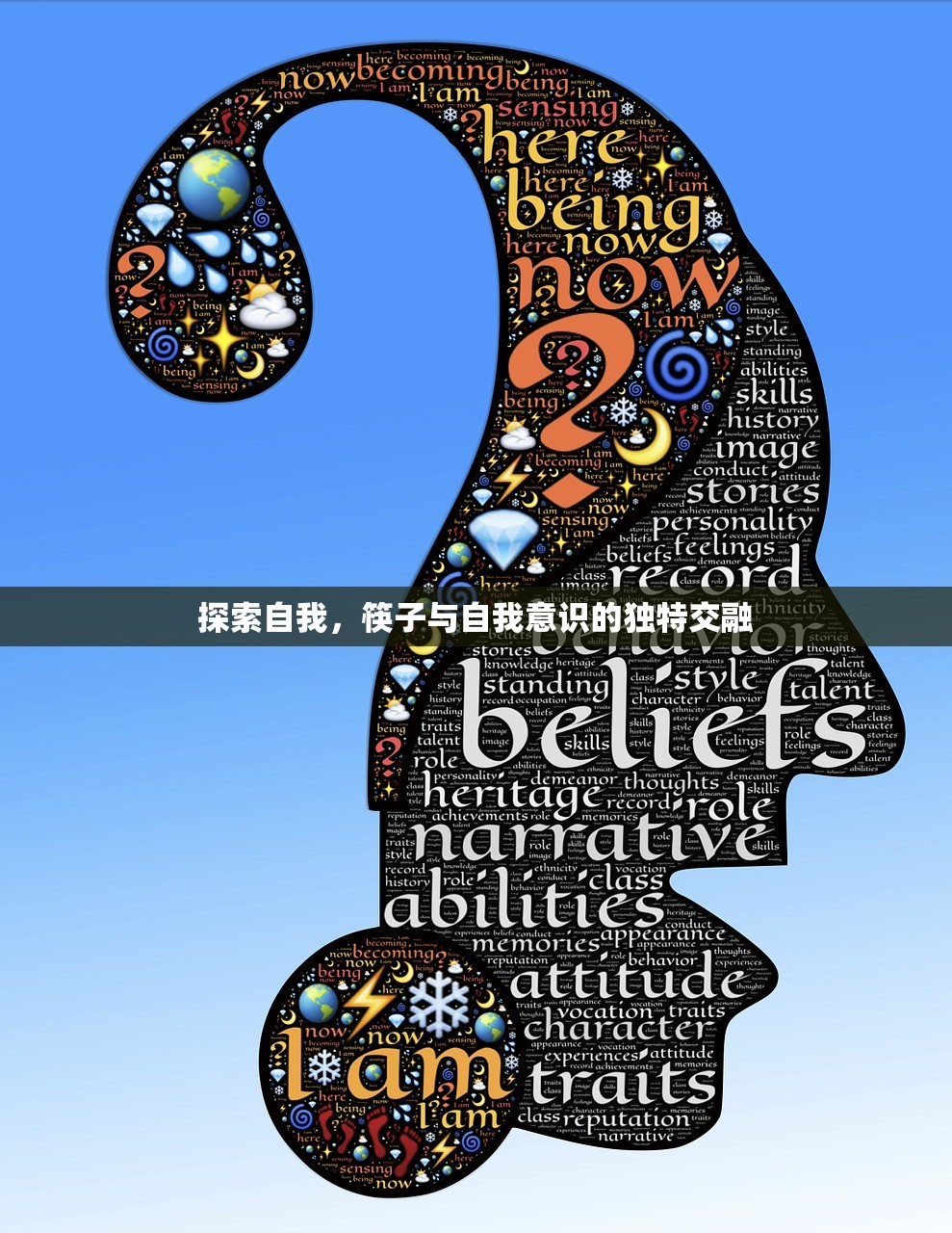 探索自我，筷子与自我意识的独特交融